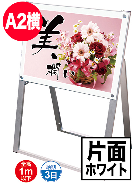 ポスター用スタンド看板　A2横片面ホワイトの画像