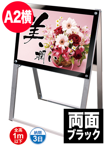 ポスター用スタンド看板　A2横両面ブラックの画像