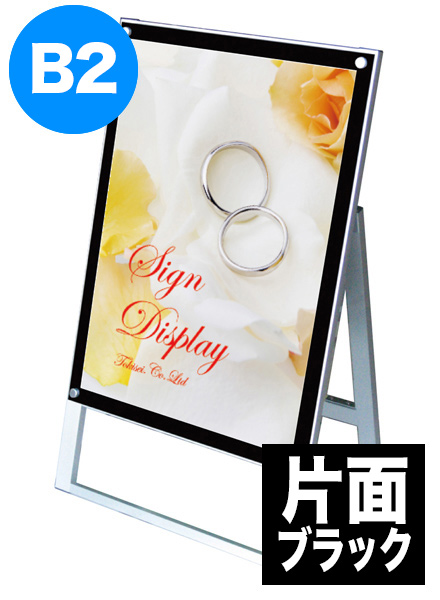 ポスター用スタンド看板　B2片面ブラックの画像