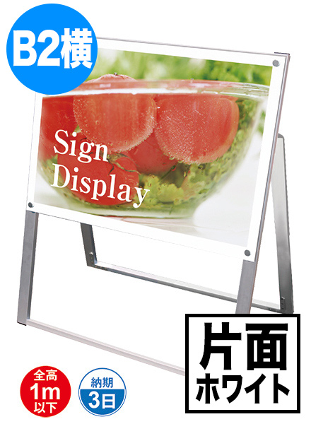 ポスター用スタンド看板　B2横片面ホワイトの画像