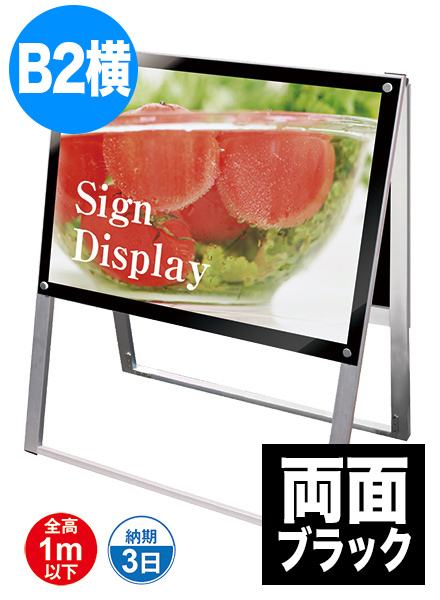 ポスター用スタンド看板　B2横両面ブラックの画像