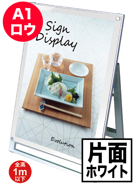 ポスター用スタンド看板　A1ロウ片面ホワイトの画像