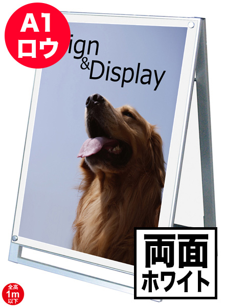 ポスター用スタンド看板　A1ロウ両面ホワイトの画像
