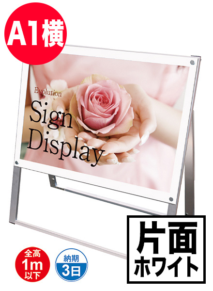 ポスター用スタンド看板　A1横片面ホワイトの画像