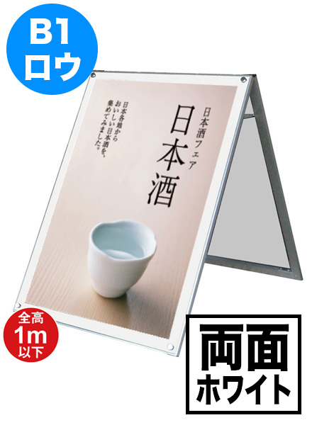 ポスター用スタンド看板　B1ロウ両面ホワイトの画像