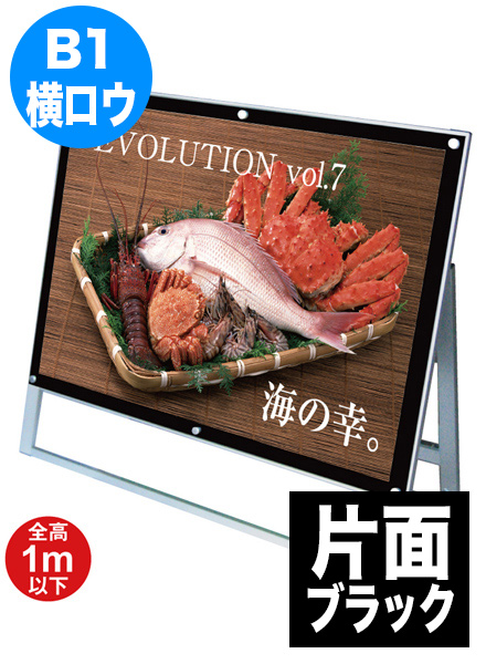 ポスター用スタンド看板　B1横ロウ片面ブラックの画像