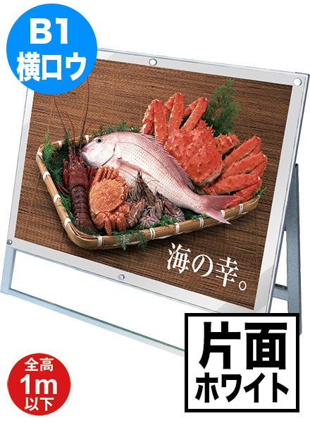 ポスター用スタンド看板　B1横ロウ片面ホワイトの画像
