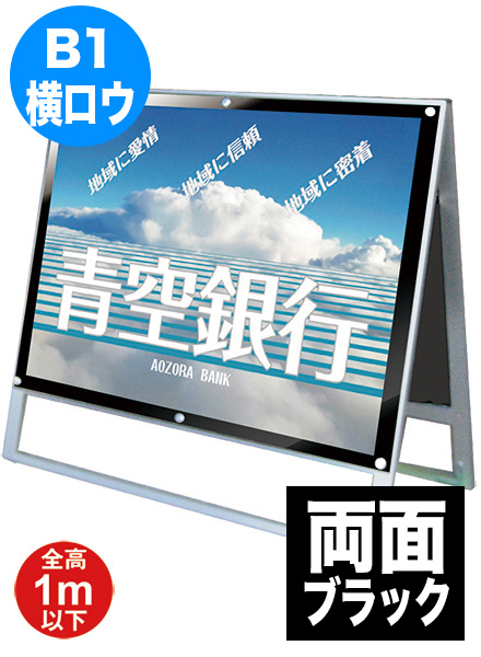 ポスター用スタンド看板　B1横ロウ両面ブラックの画像