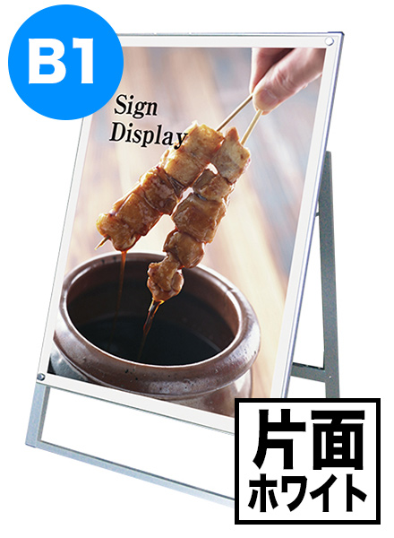ポスター用スタンド看板　B1片面ホワイトの画像
