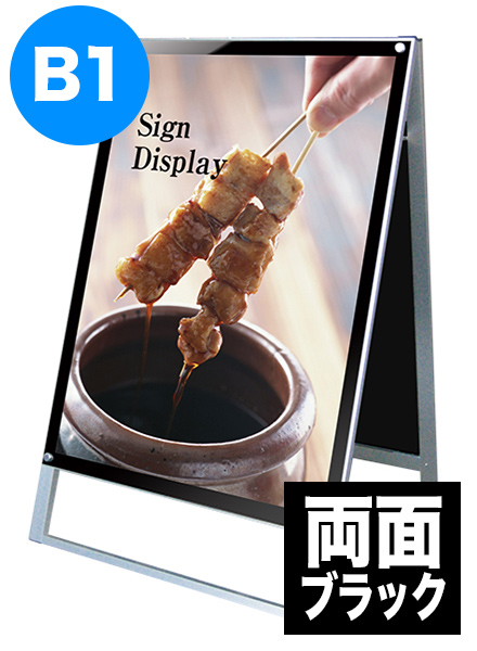 ポスター用スタンド看板　B1両面ブラックの画像