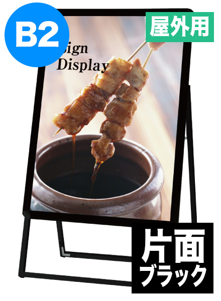 ポスターグリップスタンド看板(屋外用)　B2片面ブラックの画像