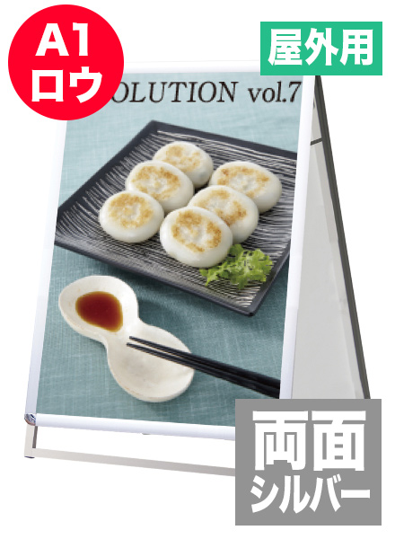 ポスターグリップスタンド看板(屋外用)　A1ロウ両面シルバーの画像