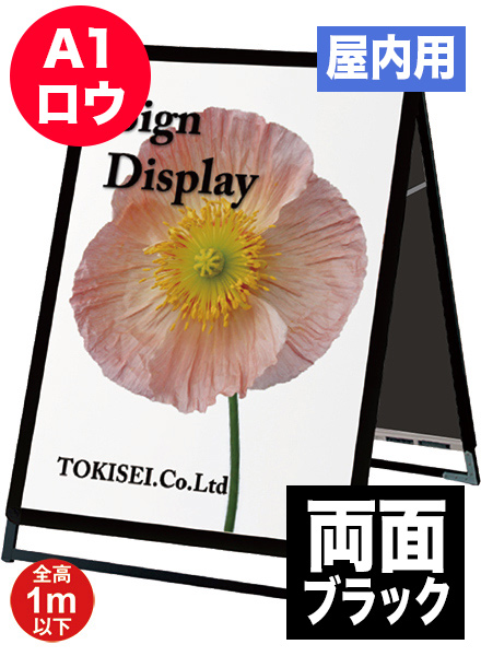 ポスターグリップスタンド看板(屋内用)　A1ロウ両面ブラックの画像