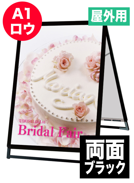ポスターグリップスタンド看板(屋外用)　A1ロウ両面ブラックの画像