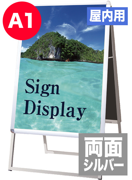 ポスターグリップスタンド看板(屋内用)　A1両面シルバーの画像