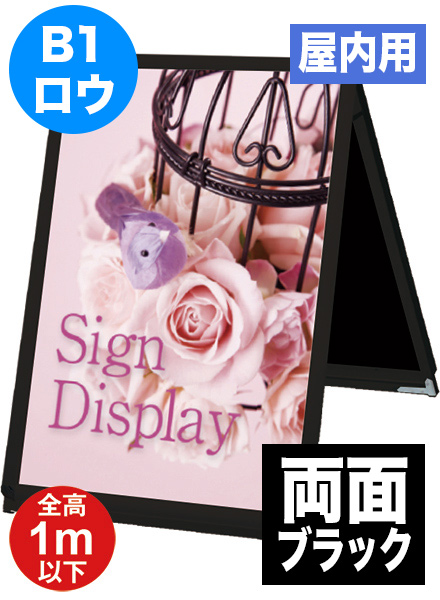 ポスターグリップスタンド看板(屋内用)　B1ロウ両面ブラックの画像