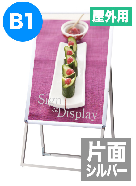 ポスターグリップスタンド看板(屋外用)　B1片面シルバーの画像