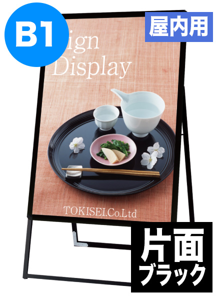 ポスターグリップスタンド看板(屋内用)　B1片面ブラックの画像