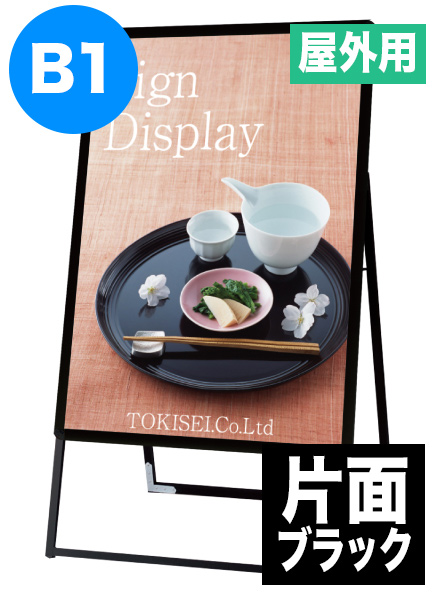 ポスターグリップスタンド看板(屋外用)　B1片面ブラックの画像