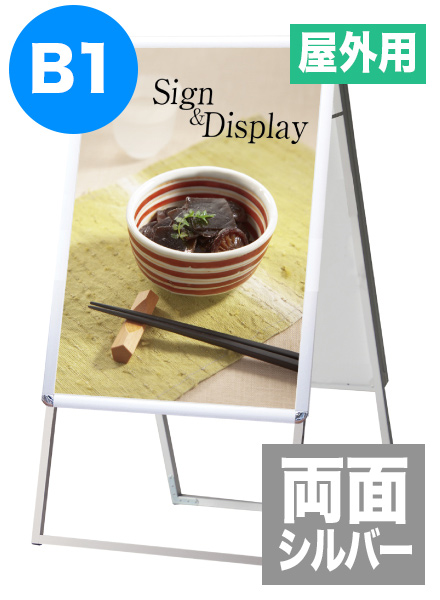 ポスターグリップスタンド看板(屋外用)　B1両面シルバーの画像