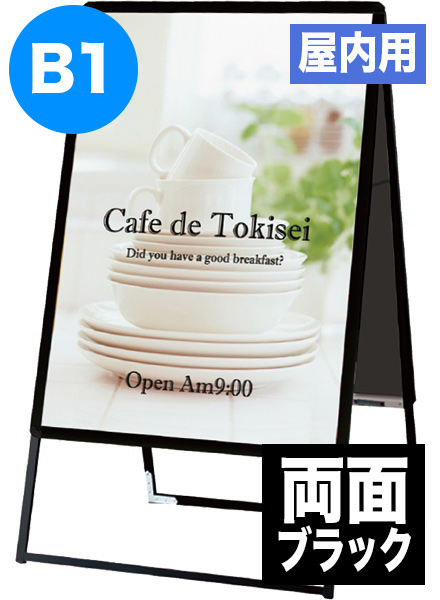 ポスターグリップスタンド看板(屋内用)　B1両面ブラックの画像
