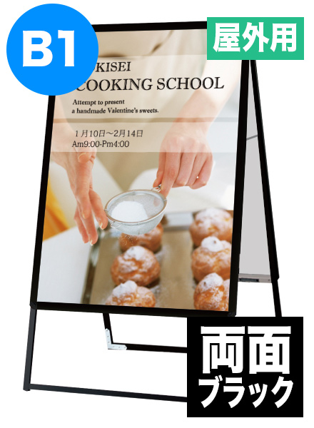 ポスターグリップスタンド看板(屋外用)　B1両面ブラックの画像
