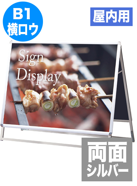 ポスターグリップスタンド看板(屋内用)　B1横ロウ両面シルバーの画像