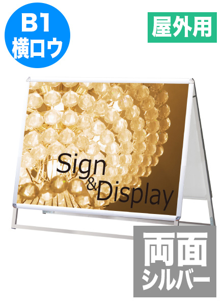 ポスターグリップスタンド看板(屋外用)　B1横ロウ両面シルバーの画像
