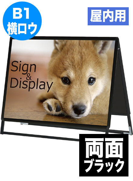 ポスターグリップスタンド看板(屋内用)　B1横ロウ両面ブラックの画像