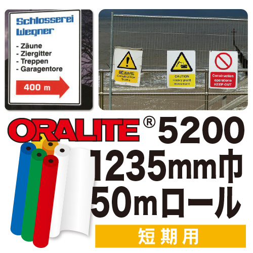 ORALITE5200短期用 50mロール(1235mm巾)の画像
