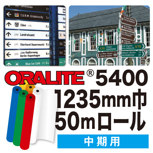 ORALITE5400中期用 50mロール(1235mm巾)の画像