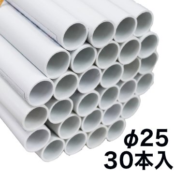 PVC 塩ビ丸パイプ φ25×φ21×2020mm 30本セットの画像