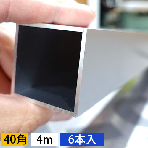40mm角アルミ角パイプ(シルバー) 6本セット 4000mmの画像