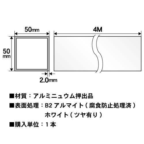 50mm角アルミ角パイプ(ホワイト・ツヤ有り) 4本セット 4000mmの画像