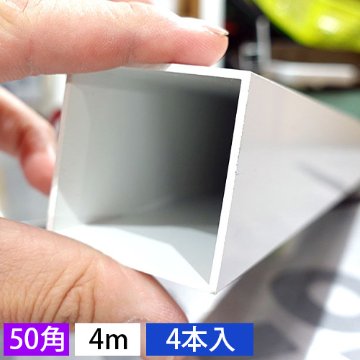 50mm角アルミ角パイプ(ホワイト) バラ売り 4000mm