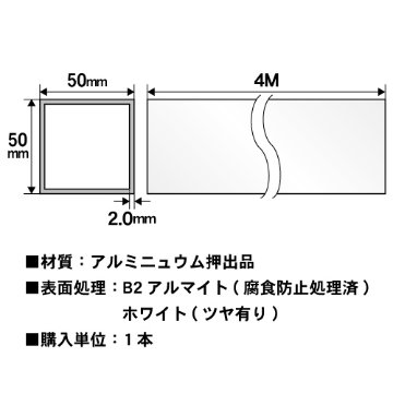 50mm角アルミ角パイプ(ホワイト・ツヤ有り) 4本セット 4000mmの画像