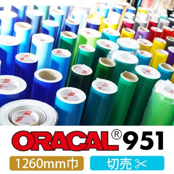 ORACAL951 切売 白・黒・カラー(1260mm巾)画像