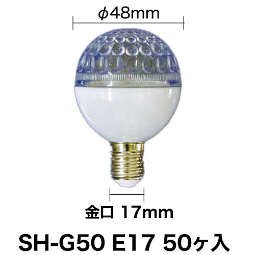 LEDサイン球 SH-G50 E17 エコタイプ 50ヶセットの画像