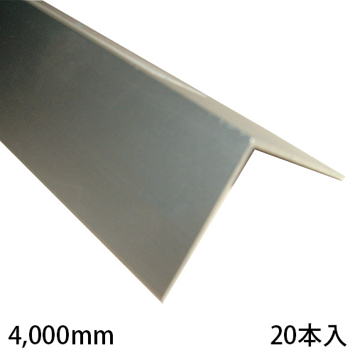 アルミ不等辺アングル シルバー PAS-420 4,000mm 20本入の画像
