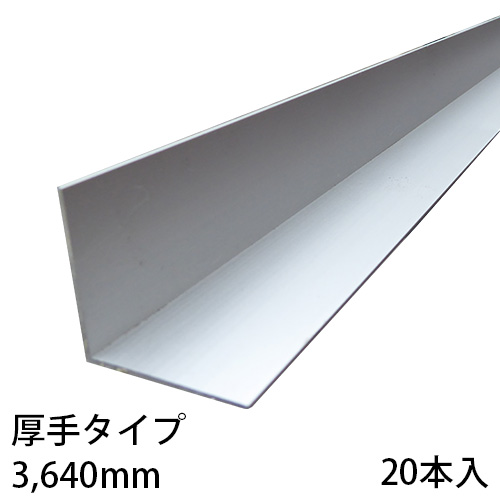 アルミ等辺アングル 厚手タイプ 3,640mm 20本入の画像