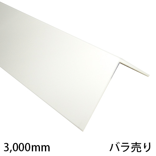 アルミ不等辺アングル ホワイト PAW-301 3,000mm バラ売りの画像