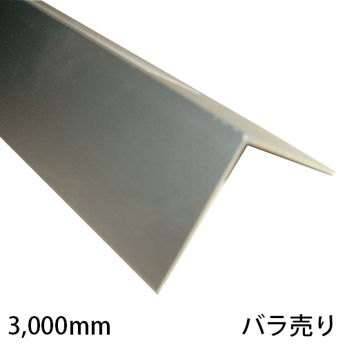 アルミ不等辺アングル シルバー PAS-301 3,000mm バラ売りの画像