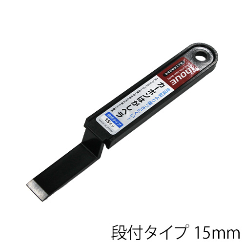 カーボンはがしヘラ 段付タイプ 15mmの画像