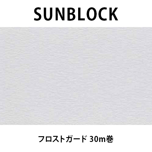 SUNBLOCK(サンブロック) 装飾デコラティブタイプ フロストガード 30m巻画像