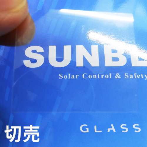 SUNBLOCK(サンブロック) 飛散防止防犯性能フィルム 切売の画像
