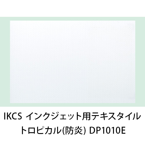 IKCS インクジェット用テキスタイルメディア トロピカル(防炎) DP1010Eの画像