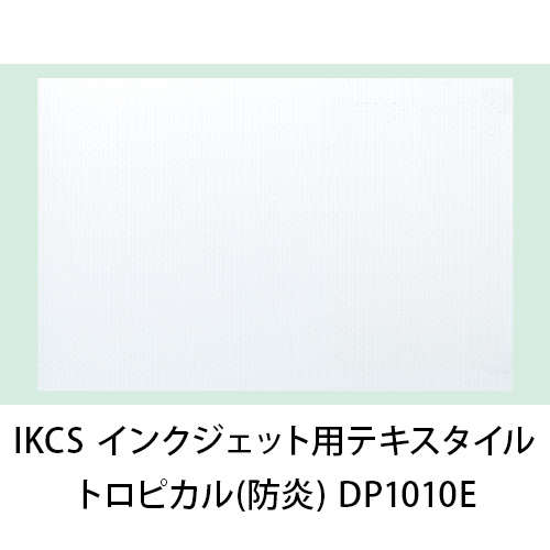 IKCS インクジェット用テキスタイルメディア トロピカル(防炎) DP1010E画像