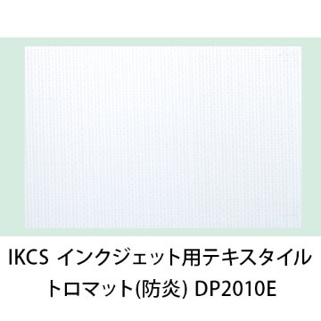 IKCS インクジェット用テキスタイルメディア トロマット(防炎) DP2010E画像