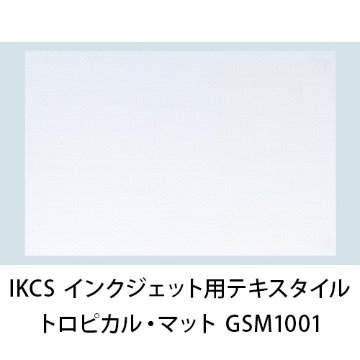 IKCS インクジェット用テキスタイルメディア トロピカル・マット GSM1001画像