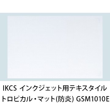 IKCS インクジェット用テキスタイルメディア トロピカル・マット(防炎) GSM1010E画像